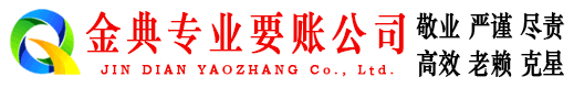 金典要债公司
