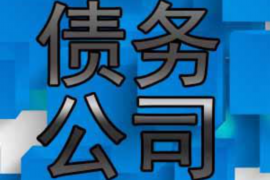 台前讨债公司联系方式 台前讨债公司联系方式