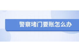 重庆荣昌区要账公司:助力企业解决债务难题 重庆荣昌区要账公司:助力企业解决债务难题
