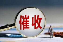 青州,这座历史悠久的古城,不仅以其丰富的文化遗产和美丽的自然风光著称,还因为其独特的商业氛围而备受瞩目。在青州,要账,这个看似严肃的话题,却常常成为人们茶余饭后的谈资。今天,我们就来聊聊青州要账的那些事儿。 青州,这座历史悠久的古城,不仅以其丰富的文化遗产和美丽的自然风光著称,还因为其独特的商业氛围而备受瞩目。在青州,要账,这个看似严肃的话题,却常常成为人们茶余饭后的谈资。今天,我们就来聊聊青州要账的那些事儿。