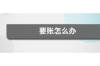 连云港要账视频：揭秘民间借贷中的维权之道