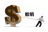 崇左追债公司哪家好？揭秘崇左地区优质追债机构