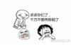 除夕当天要账合适吗？