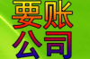 延庆收债公司联系电话：解决债务问题的快捷通道