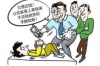 华哥要账：一场关于债务追讨的民间智慧
