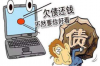严重逾期催收说走流程