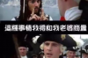 雷哥老范要账完整版：一场关于诚信与智慧的较量