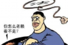 端午节欠款催收怎么写