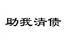 彭山收债公司电话号码查询：高效解决债务问题的关键