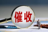 邳州要账电话：破解债务难题的利器