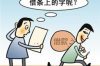 郑州要账真实视频：揭开讨债行业的神秘面纱